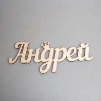 Надпись плоская из фанеры с именем "Андрей"